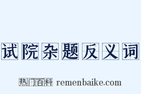 试院杂题反义词是什么意思的图片